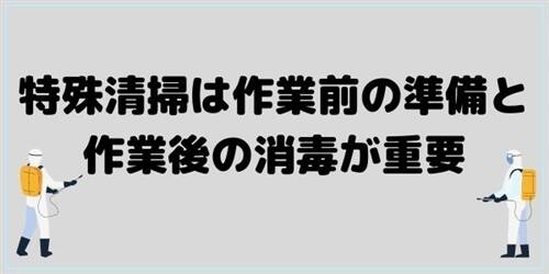 特殊清掃フランチャイズ